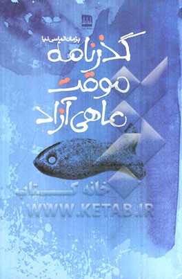گذرنامه‌ی موقت ماهی آزاد:  مجموعه شعر پژمان الماسی‌نیا (از شعرهای تابستان 1383 - پاییز 1388)