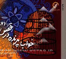 خواب پرنده در قفس:  شعرهای کوتاه از شاعران امروز ایران