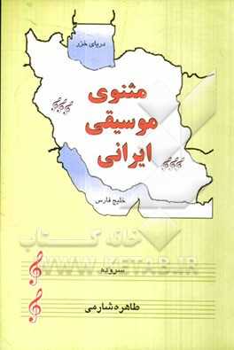 مثنوی موسیقی ایرانی