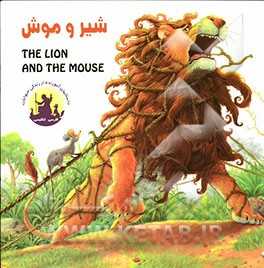 شیر و موش = The lion and the mouse