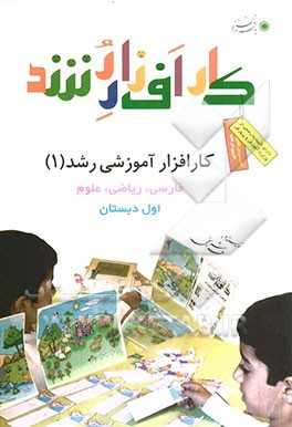 کارافزار آموزشی رشد (1):  فارسی، ریاضی، علوم اول دبستان