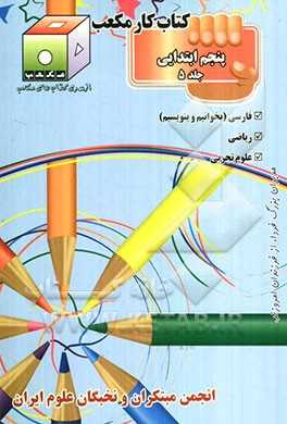کتاب کار مکعب پنجم ابتدایی:  فارسی - ریاضی - علوم تجربی
