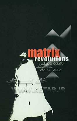 بازدگری ماتریکس:  Matrix revolutions