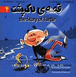 قصه‌ی لاک‌پشت = The story of turtle
