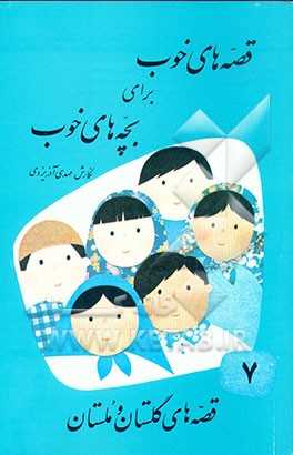 قصه‌های خوب برای بچه‌های خوب:  قصه‌های برگزیده از گلستان و ملستان