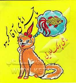 ماجراهای آقا گربه و ماهی پولک طلایی
