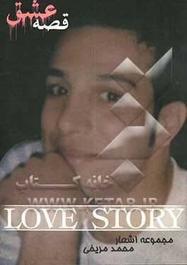 قصه‌ عشق