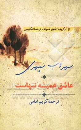 عاشق همیشه تنهاست:  دفتری از ترجمه انگلیسی و اصل فارسی شعرهای برگزیده شاعر