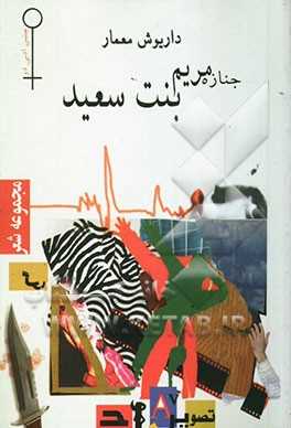 جنازه مریم بنت سعید:  عاشقانه‌ای برای جنگ (یک شعر بلند مشتمل بر پنج سفر و دوازده کتاب)