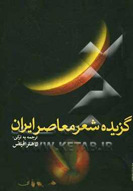 گزیده شعر معاصر ایران (ترکی - فارسی)