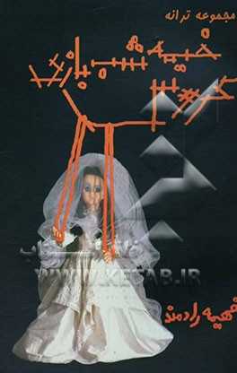 عروس خیمه شب‌بازی ...:  مجموعه ترانه