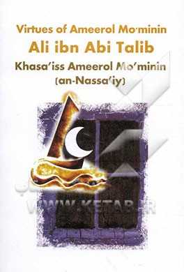 Virtues of ameerolmo'minin Ali ibn abi talib