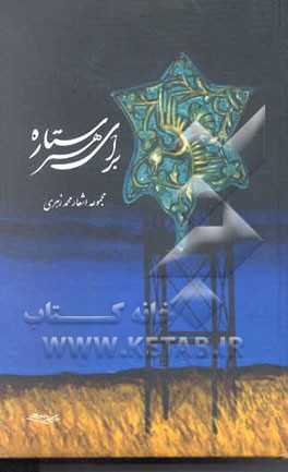 برای هر ستاره:  مجموعه اشعار محمد زهری (1305 - 1373)