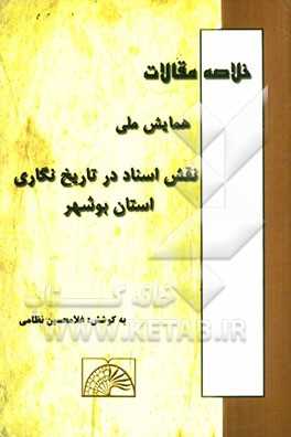 خلاصه مقالات همایش ملی نقش اسناد در تاریخ‌نگاری استان بوشهر