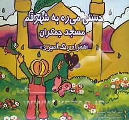 حسنی می‌ره به شهر قم مسجد جمکران:  شعر کودکانه