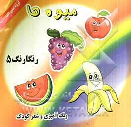 رنگارنگ 5:  میوه‌ها