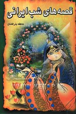 مجموعه قصه‌های شب ایرانی