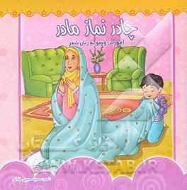چادر نماز مادر