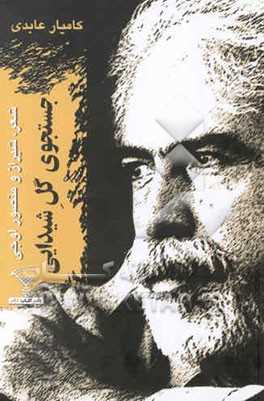 جستجوی گل شیدایی:  شعر، شیراز و منصور اوجی