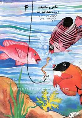 ماهی و ماهیگیر:  از سری داستانهای کلیله و دمنه