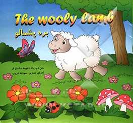 بره پشمالو = The wooly lamb