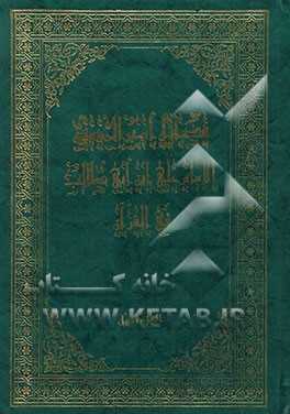 کتاب فضائل امیرالمومنین علی بن ابی طالب (ع) فی القرآن الکریم