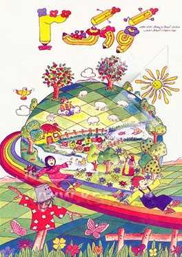 کتاب کودک (3) ویژه‌ی بهار:  این مجموعه شامل واحد کارهای زیر می‌باشد:  گیاهان، جانوران
