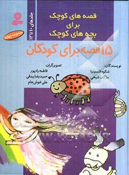 قصه‌های کوچک برای بچه‌های کوچک (جلدهای 10 تا 12)