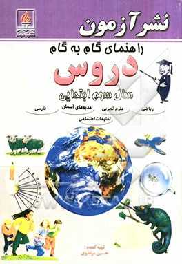 راهنمای گام به گام دروس سال سوم ابتدایی:  علوم تجربی، ریاضی، فارسی، تعلیمات دینی، تعلیمات اجتماعی