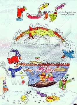 کتاب کودک (2) ویژه‌ی زمستان:  این مجموعه شامل واحد کارهای زیر می‌باشد:  انسان، آب، ایران