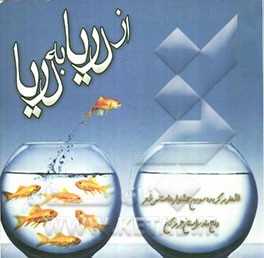 از دریا به دریا:  مجموعه اشعار برگزیده سومین جشنواره شعر دفاع مقدس استان هرمزگان