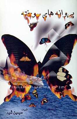 پروانه‌های سوخته