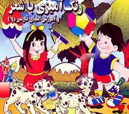 رنگ‌آمیزی با شعر و آموزش الفبای فارسی
