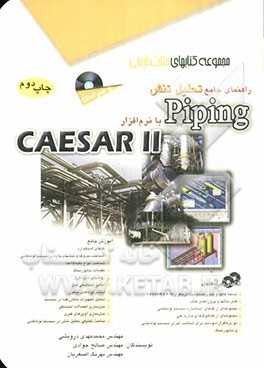 راهنمای جامع تحلیل تنش Piping با نرم‌افزار Caesar II
