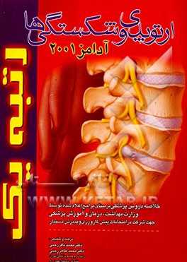 خلاصه دروس پزشکی بر مبنای مراجع اعلام‌ شده توسط وزارت بهداشت ...:  شکستگیها و ارتوپدی (آدامز 2001 - 99)
