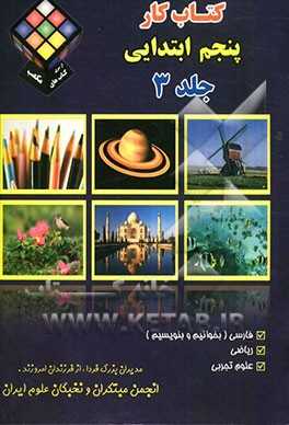 کتاب کار پنجم ابتدایی:  فارسی (بخوانیم و بنویسیم)، ریاضی، علوم تجربی