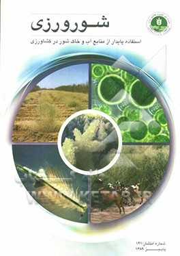 شورورزی:  استفاده پایدار از منابع آب و خاک شور در کشاورزی