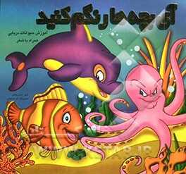 آی بچه‌ها رنگم کنید:  آموزش حیوانات دریایی همراه با شعر