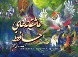 عاشقانه‌های حافظ شیرازی