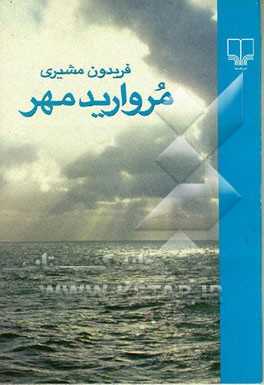 مروارید مهر:  مجموعه شعرهای دریائی