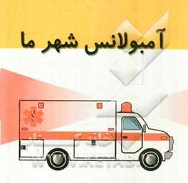 آمبولانس شهر ما