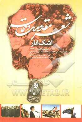 چهارمین جشنواره شعر مقاومت و حماسه اشک انار ویژه استان مازندران