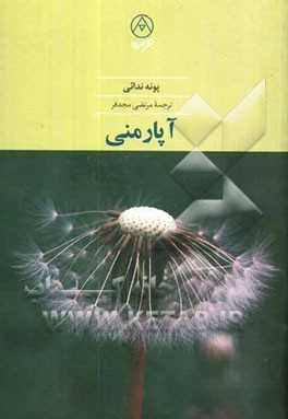 آپار منی (گزیده‌ای از سروده‌های فارسی پونه ندائی، همراه با ترجمه ترکی)
