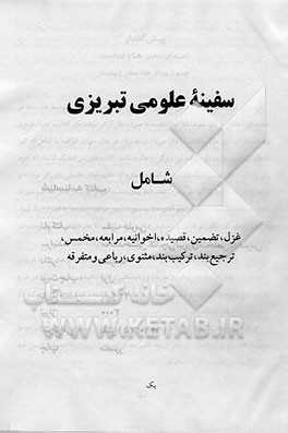 سفینه علومی تبریزی شامل:  غزل، تضمین، قصیده، اخوانیه