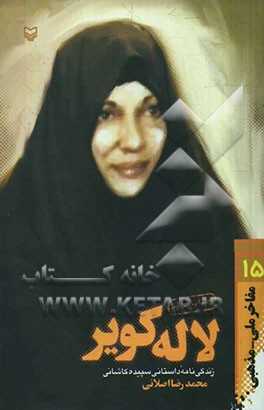 لاله کویر:  زندگی‌نامه‌ی داستانی سپیده کاشانی