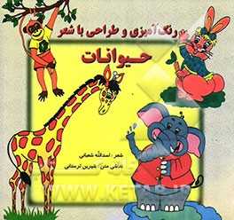 رنگ‌آمیزی، طراحی با شعر (حیوانات) ویژه کودکان پیش‌دبستانی:  موارد استفاده مهدکودک‌ها و مراکز آموزشی کودکان