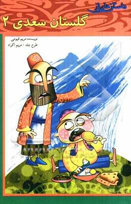 داستان‌هایی از گلستان سعدی (2)