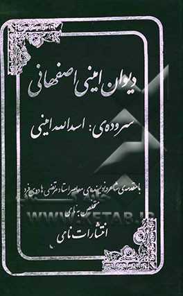 دیوان امینی اصفهانی
