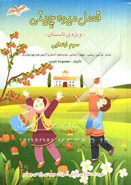 فصل میوه‌چینی (سوم ابتدایی) ویژه‌ی تابستان:  شامل فارسی، ریاضی، هدیه‌های آسمان و آزمون‌های چهارجوابی