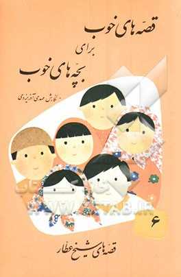 قصه‌های خوب برای بچه‌های خوب:  قصه‌های برگزیده از آثار شیخ عطار